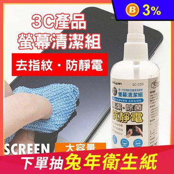 【SinCyuan】液晶螢幕清潔組 SCC03 (擦拭布+清潔劑)