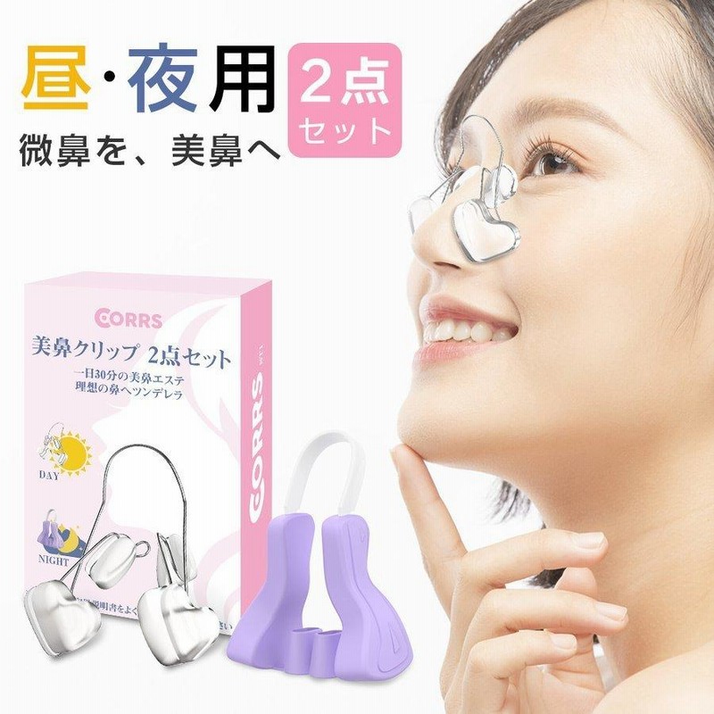 春夏新作 美鼻セレブ 美鼻クリップ 昼用 夜用 2点セット 鼻矯正 ノーズアップ 鼻プチ 鼻クリップ 昼用 夜用 2点セット ノーズクリップ 美鼻クリップ 美鼻セレブ