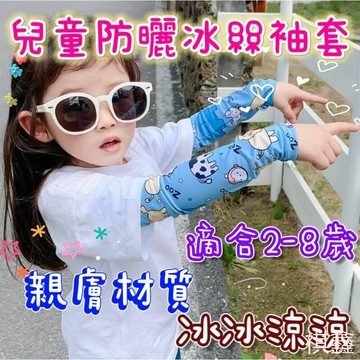 現貨 冰絲防曬袖套 涼感袖套 兒童袖套 運動袖套 兒童防曬袖套