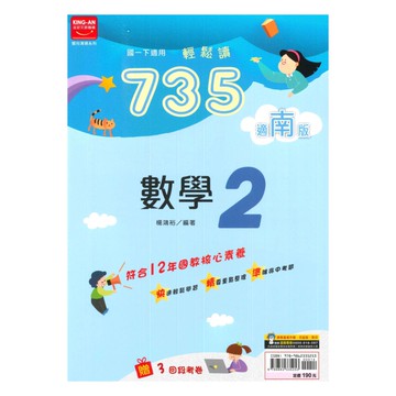 金安國中735輕鬆讀南版數學1下