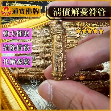 🌟通寶佛牌🌟解優清債符管 龍婆銀 龍婆艮 招財 清債 催財 致富 卡債 房貸 守財 快速出貨