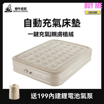 【秒充蝸牛】便攜氣墊床 充氣床 戶外床墊 露營床 帳篷床 家用床墊 加厚防潮 快速充氣 收納小巧 戶外露營/居家備用