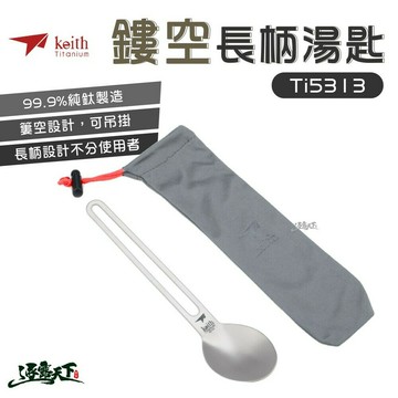 KEITH Ti5313 扎實感純鈦鏤空長柄湯匙 鎧斯 鈦 餐具 18CM 湯匙 簍空 逐露天下