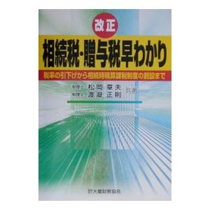 改正相続税・贈与税早わかり／渡邉正則