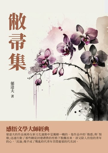 【電子書】敝帚集：感悟文學大師經典