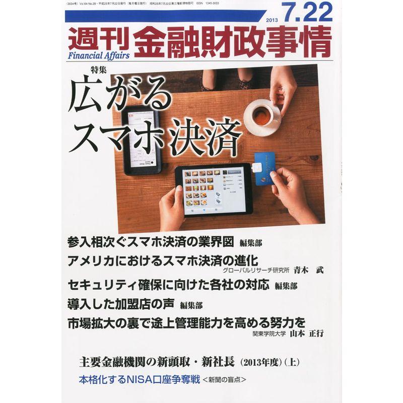 週刊 金融財政事情 2013年 22号 雑誌