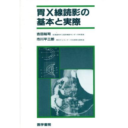 胃Ｘ線読影の基本と実際／吉田裕司(著者)