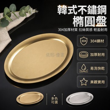 桃園出貨 不鏽鋼橢圓盤加厚卷邊蒸魚盤金銀色拉絲工藝小中大號餐盤托盤