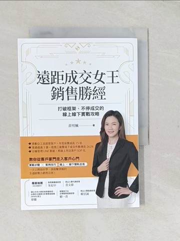 【書寶二手書T1／行銷_TCJ】遠距成交女王銷售勝經：打破框架、不停成交的線上線下實戰攻略_黃明楓