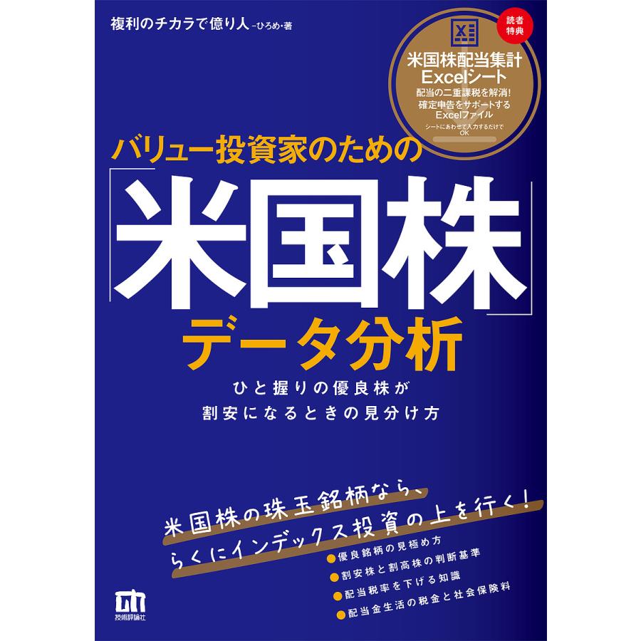 バリュー投資家のための 米国株 データ分析 ひと握りの優良株が割安になるときの見分け方