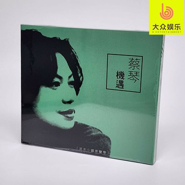 瑞星STCD1201 蔡琴機遇 淡水小鎮原聲帶國語1CD完整內容 正版