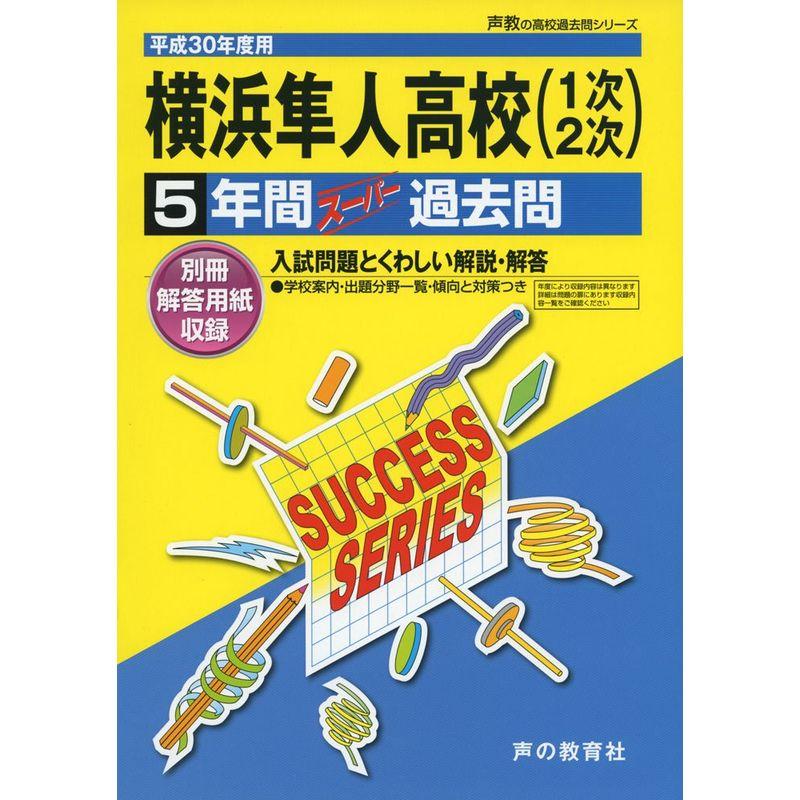 横浜隼人高等学校 平成30年度用?5年間スーパー過去問 (声教の高校過去問シリーズ)