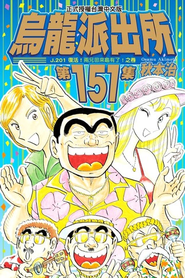 【電子書】烏龍派出所 (151)