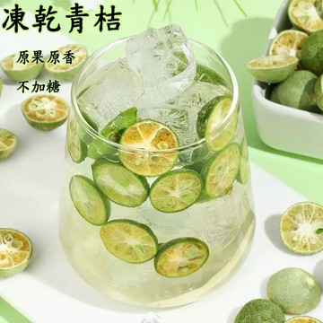 台灣現貨 凍乾青桔金桔乾 凍乾青桔 果乾水 金桔果乾 水果水乾 沖泡 無加糖 果乾  水果乾 凍乾金桔 水果飲品 水果茶