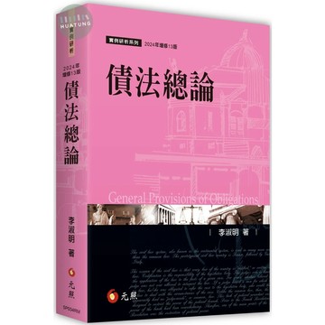 🔥現貨促銷🔥債法總論（14版）李淑明 元照 9786263693630<華通書坊/姆斯>