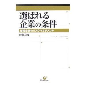 選ばれる企業の条件／峰如之介