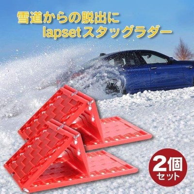 スタックラダー スノーヘルパー 車 雪道 スタック 脱出 雪対策 通販 Lineポイント最大get Lineショッピング