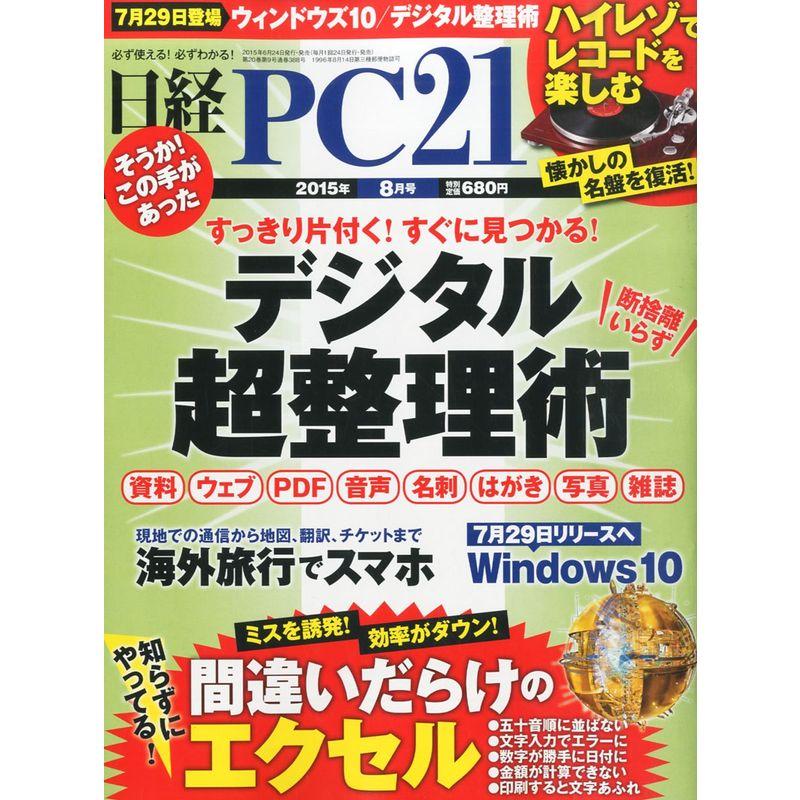 日経PC 21 (ピーシーニジュウイチ) 2015年 08月号