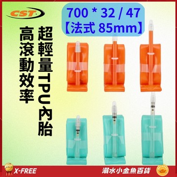 世尉TPU內胎 法式85mm 700*32/47 X-FREE法嘴內胎 700X32/47 700*32 700*47