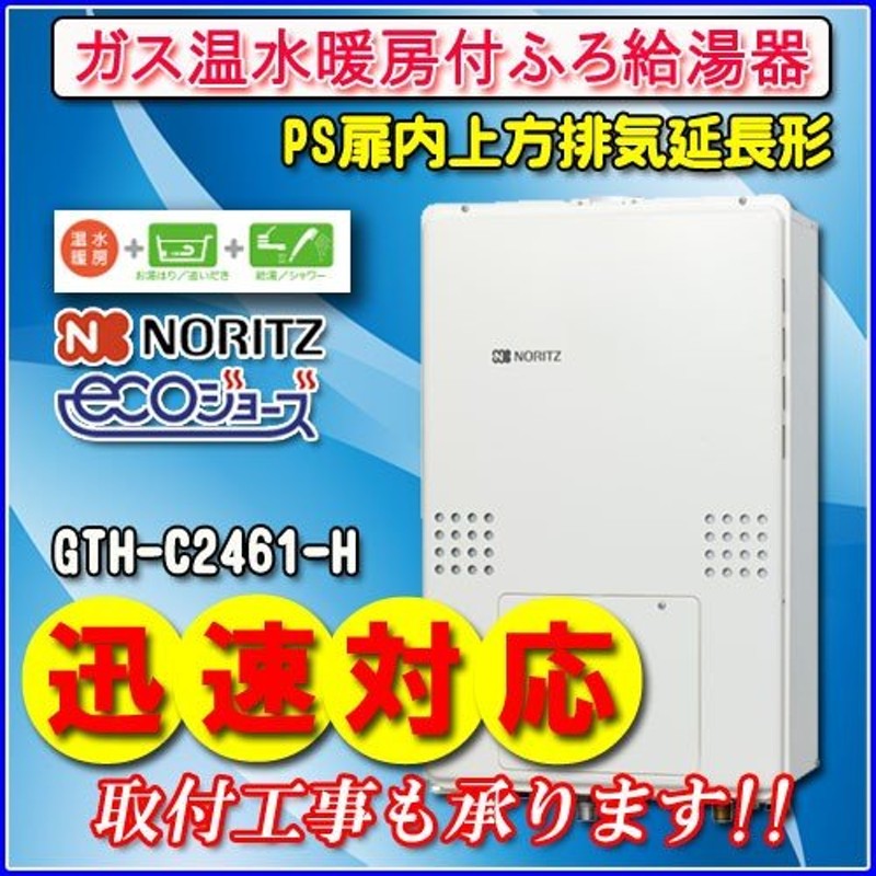 ガス温水暖房付ふろ給湯器】 ノーリツ エコジョーズ GTH-CV2461SAW6H-H BL 24号 都市ガス用 オート PS扉内上方排気延長型 通販  LINEポイント最大0.5%GET LINEショッピング