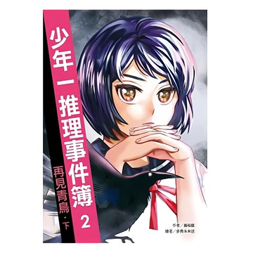 遠流 少年一推理事件簿2：再見青鳥 下
