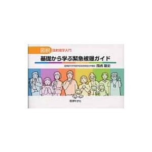 図説放射線学入門基礎から学ぶ緊急被爆ガイ   岡崎龍史  〔本〕