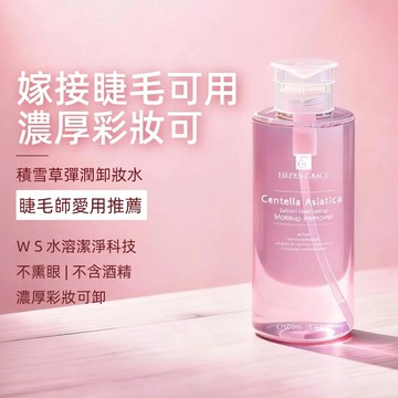 積雪草彈潤卸妝水 500ML（嫁接睫毛可用）  注意：買1送1組合請點選1入規格中之【限定組】下單
