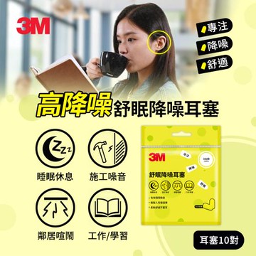 3M 舒眠降噪耳塞補充包(10對)