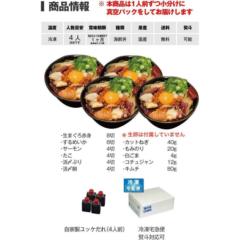 生卵は付属していません 魚介6種の海鮮ユッケ丼（4人前）神戸中央市場の海鮮丼