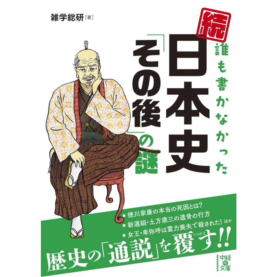 誰も書かなかった日本史 その後 の謎 続 雑学総研