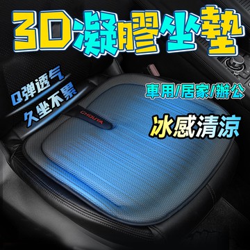 台灣現貨 隔日達 3D立凝膠果凍坐墊 汽車夏季冰涼坐墊 座椅墊 無靠背單片冰絲坐墊 四季通用 防滑 超涼 遮陽 隔熱坐墊