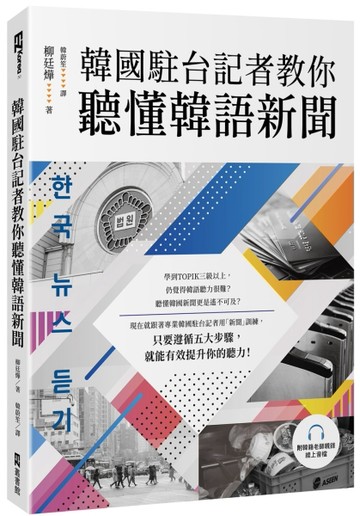 韓國駐台記者教你聽懂韓語新聞（附韓籍老師親錄線上音檔）【TAAZE讀冊生活】