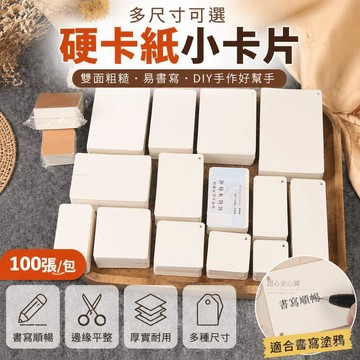 🔥空白硬卡紙 100張 DIY塗鴉卡 英語單詞卡 留言卡 賀卡 雙面書寫 厚紙卡片 手作材料