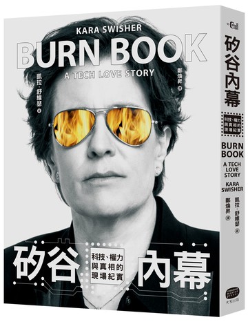 【讀書共和國】矽谷內幕：科技、權力與真相的現場紀實