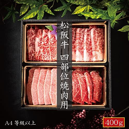 松阪牛 肉 高級 A4-A5 400g 牛肉 和牛 特選 ギフト 贈り物 プレゼント