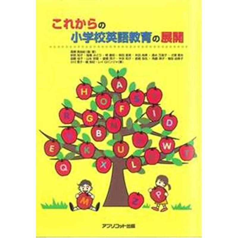 児童英語教育図書 これからの小学校英語教育の展開