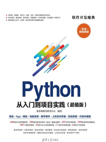 【電子書】Python从入门到项目实践（超值版）