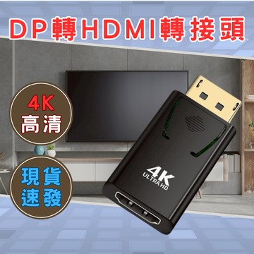 【蛙仔】dp 轉 hdmi hdmi 轉接頭 dp to hdmi DisplayPort dp 轉 hdmi 4k