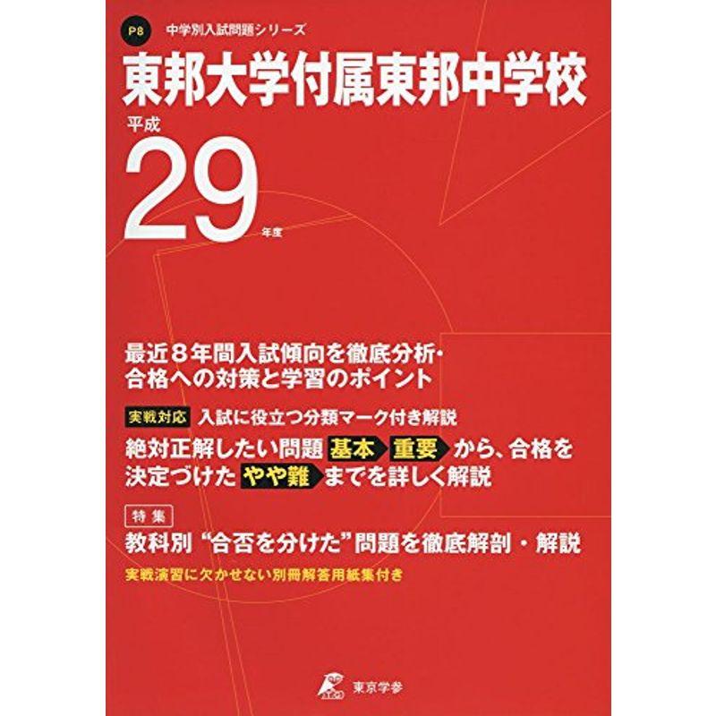 東邦大学付属東邦中学校 平成29年度 (中学校別入試問題シリーズ)