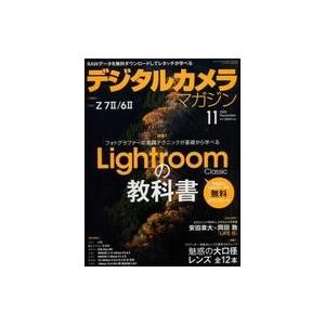 中古カルチャー雑誌 デジタルカメラマガジン 2020年11月号