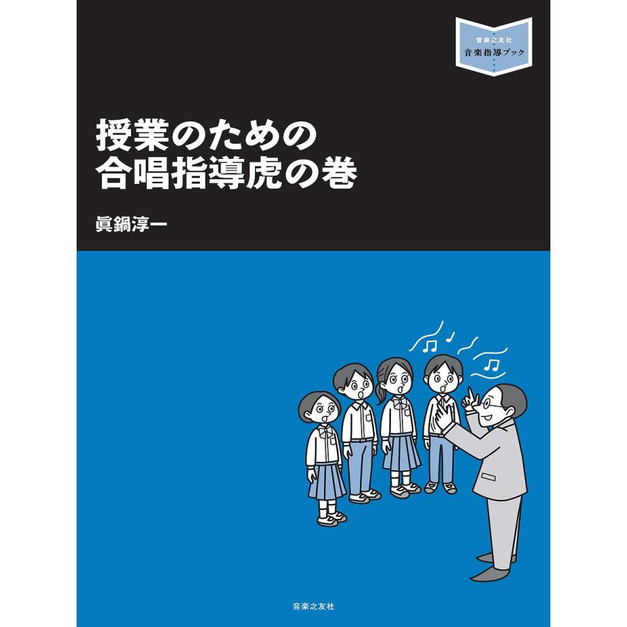 授業のための合唱指導虎の巻