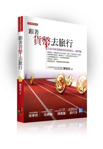 跟著貨幣去旅行：首席外匯策略師教你輕鬆玩、聰明賺[二手書_良好]