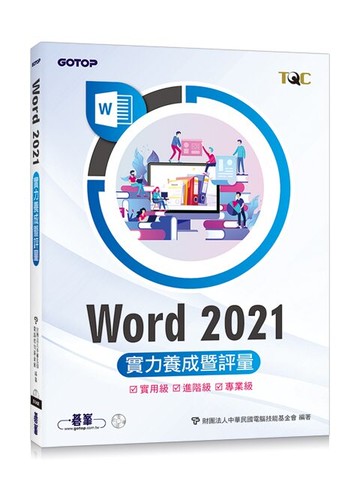 Word 2021實力養成暨評量 (1版) 財團法人中華民國電腦技能基金會  碁峰資訊
