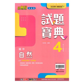 翰林國中試題寶典自然2下