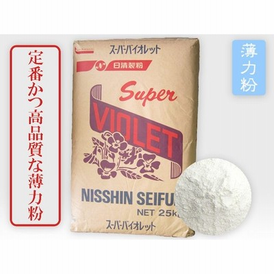 薄力粉 スーパーバイオレット　小麦粉　25kg　業務用