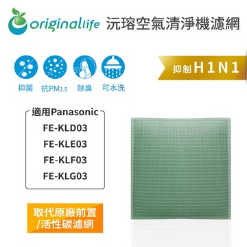 適用 Panasonic：FE-KLD03、FE-KLE03、FE-KLF03、FE-KLG03【Original Life】沅瑢 空氣清淨機濾網 ★ 長效可水洗
