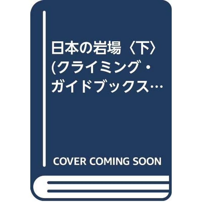 日本の岩場〈下〉 (クライミング・ガイドブックス)