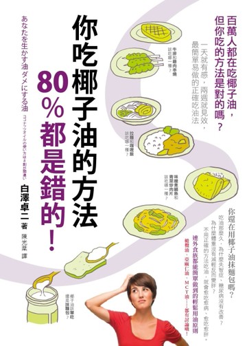 你吃椰子油的方法80%都是錯的！：百萬人都在吃椰子油，但你吃的方法是對的嗎？一[二手書_良好]