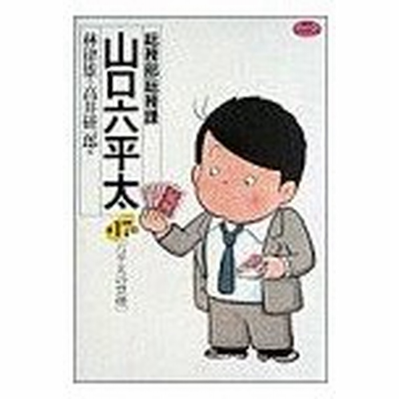 総務部総務課 山口六平太 １７ 六平太の禁煙 ビッグｃ 高井研一郎 著者 通販 Lineポイント最大0 5 Get Lineショッピング