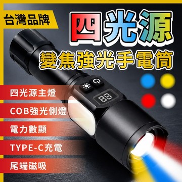 【台中鋰電】四種光源 台灣品牌 伸縮變焦 手電筒 USB充電 COB側燈 四種顏色 黃光 白光 藍光 紅光 登山工作燈
